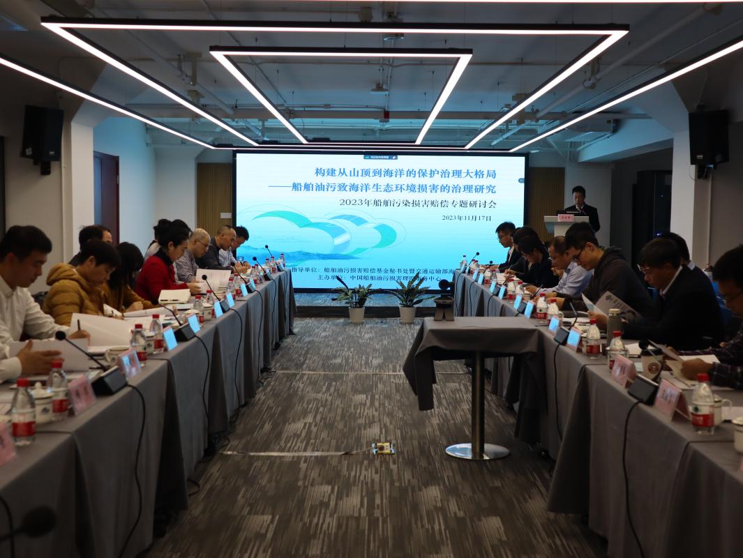 “船舶油污致海洋生态环境损害的治理研究”专题研讨会成功举办
