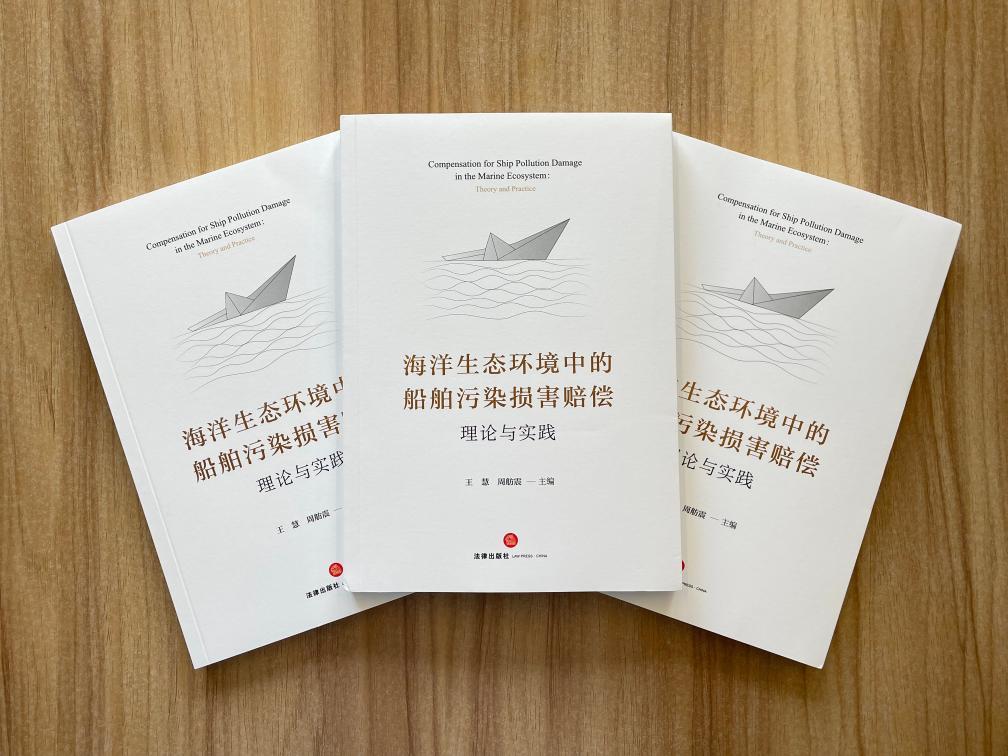 中国船舶油污理赔事务中心参编书籍正式出版