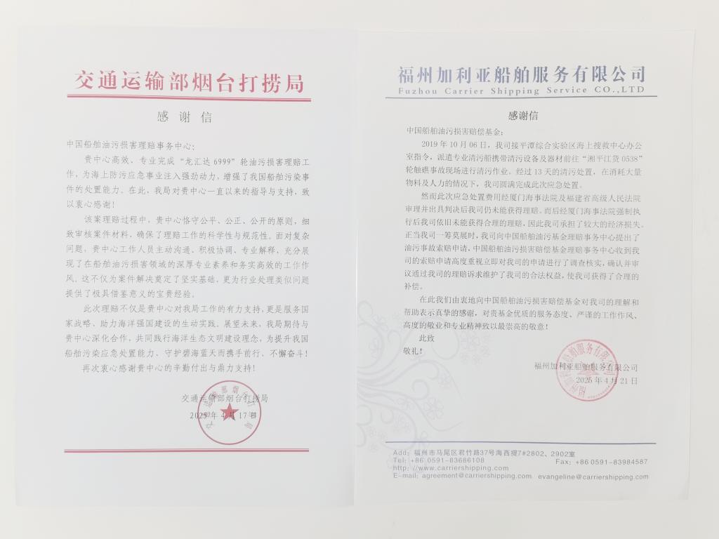 为民办事尽显担当 理赔工作再获认可  ——船舶油污损害赔偿基金制度运行十周年系列报道
