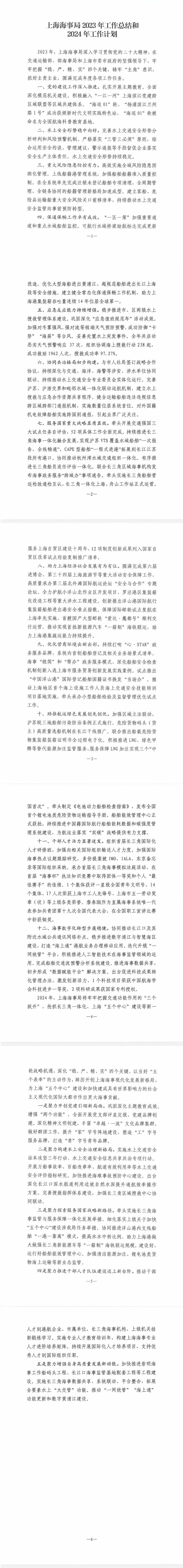 上海海事局2023年工作总结和2024年工作计划.jpeg